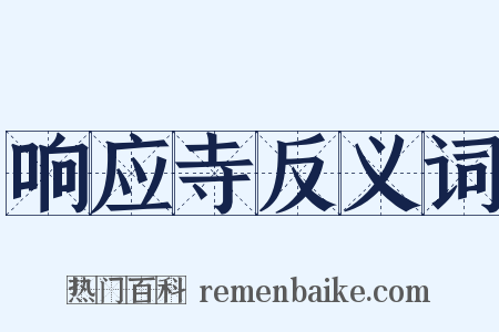 响应寺反义词是什么意思的图片